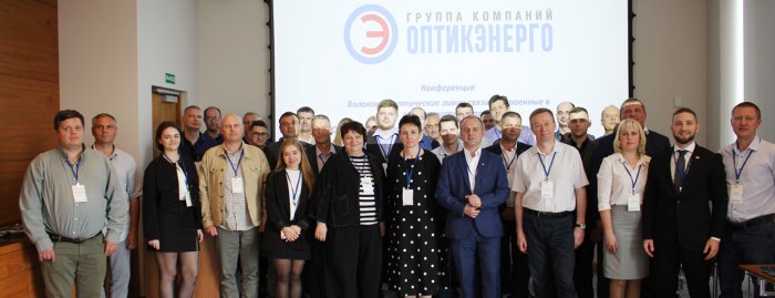 Конференция «Волоконно-оптические линии связи, встроенные в грозозащитный трос. Особенности проектирования, монтажа и эксплуатации»
