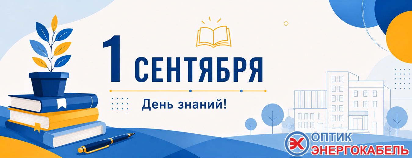 С Днем знаний!