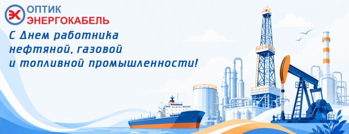 C Днём работника нефтяной, газовой и топливной промышленности!