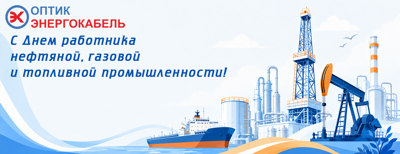 C Днём работника нефтяной, газовой и топливной промышленности!